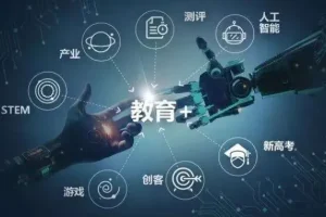 AI赋能教育：高考志愿填报工具使用指南（清华团队联合编撰）