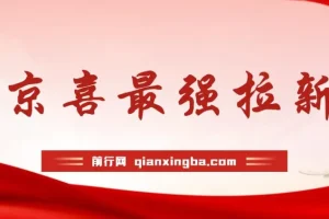京喜拉新实操教程，偏门玩法助你轻松月入过万