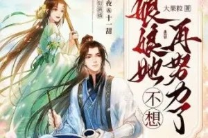 多人有声剧《娘娘她不想再努力了》墨夜&十一甜 691集完结