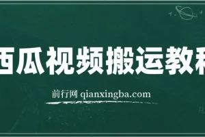 西瓜视频搞笑号运营教程，新手也能轻松上手