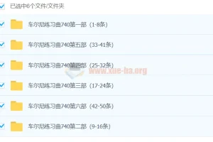 孙韵钢琴工作室：车尔尼练习曲740全套教学视频（1-50条）