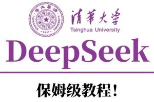 清华大学DeepSeek资料合集：从入门到精通的AI学习资源