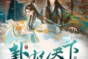 有声小说《卦妃天下》古言穿越风水女帝 早安酱播音 2720集全