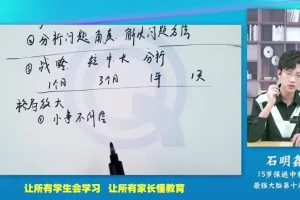 石明鑫天才学习法：高效思维训练与学霸养成系统课程