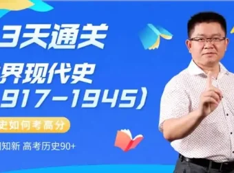 13天速通高中历史：中外通史考点全解析