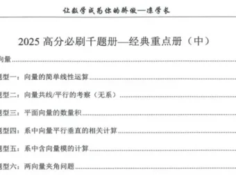 凉学长2025届高考数学一轮复习+二轮必刷千题册
