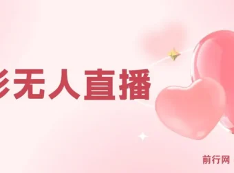 电影无人直播实操教程，短视频平台无人直播电影全流程