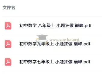 小题狂做 巅峰版 数学苏科版 7-9年级上册 全套PDF