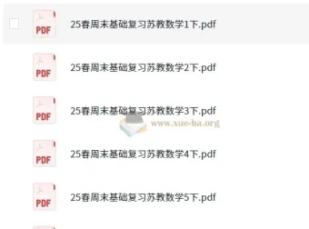 苏教版小学数学1-6年级下册《周末基础复习》25春 高清PDF合集