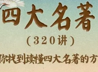 豆神大语文《四大名著》360集完整版有声书，窦昕领读经典