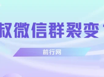 微信群裂变1.0：从0到1的精准引流与用户筛选实战教程