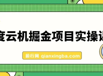 百度云机掘金项目实操课程，单窗口日收益5-10元，月收益150+详解