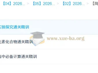 【简化学·26元旦集训】王堇 高一化学模块突破班（实验探究·元素化合物·计算通关精训）