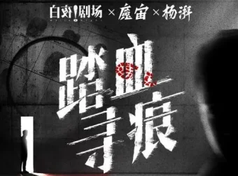 痕迹检验师破案实录《踏血寻痕》180集有声小说全本完结