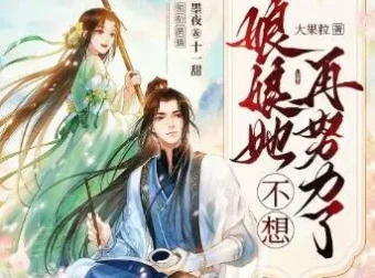 多人有声剧《娘娘她不想再努力了》墨夜&十一甜 691集完结