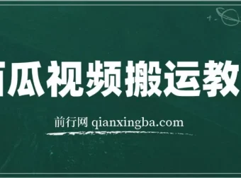 西瓜视频搞笑号运营教程，新手也能轻松上手