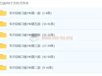 孙韵钢琴工作室：车尔尼练习曲740全套教学视频（1-50条）
