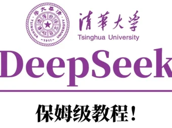 清华大学DeepSeek资料合集：从入门到精通的AI学习资源