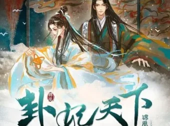 有声小说《卦妃天下》古言穿越风水女帝 早安酱播音 2720集全