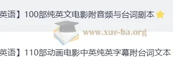 看电影学英语：100部经典英文电影+原声+双语剧本合集