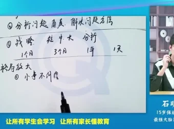 石明鑫天才学习法：高效思维训练与学霸养成系统课程