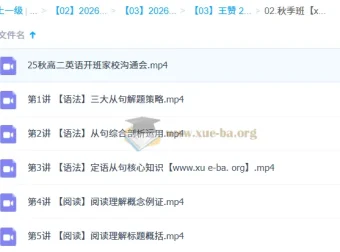 王赞2026高中高二英语一轮暑假班与秋季班课程合集