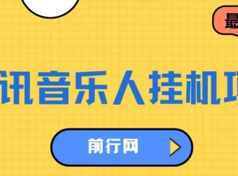 腾讯音乐人挂机项目，单日收益200+，多开批量操作，简单挂机实现睡后收入