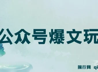 公众号爆文玩法详细教程，利用GPT轻松写出好文章，新手小白也能快速上手