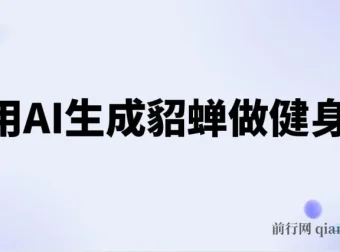AI生成貂蝉健身操，3周涨粉8万，日收入破千的实操教程