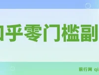 知乎零门槛副业实操指南，每天几分钟轻松获取收益