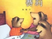 儿童绘本故事《不要睡觉，赛莉》PPT课件