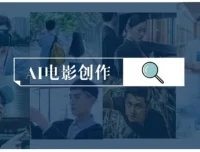 AI电影制作实操课：零基础到商业变现，一台电脑全流程搞定