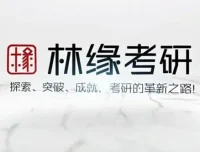 林缘考研中国古典园林史一轮复习精讲