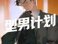 型男计划：坏男孩学院男士形象改造与穿搭指南