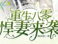 重生八零悍妻来袭：外科女医生穿越年代，双强夫妻联手逆袭（1185集全）