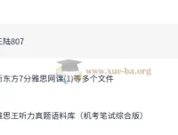 雅思听力提分利器：王陆听力系统课全解析