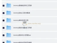 杨家成Jeremy英语自然拼读法零基础单词记忆语音语调霸道口语课程合集