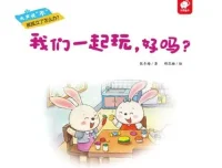 儿童绘本故事《我们一起玩，好吗？》PPT课件