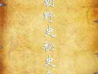 历朝野史秘史合集：正史之外的隐秘真相