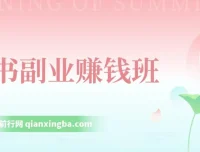 读书副业赚钱班：系统掌握书稿撰写，从阅读技巧到写作结构