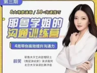 耶鲁学姐薛笑：精准表达沟通训练营第二期