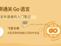 Go语言入门笔记：22讲实战通关，从基础到网络编程