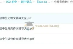全胜宝典初中作文辅导大全：三册PDF助力写作提升