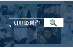 AI电影制作实操课：零基础到商业变现，一台电脑全流程搞定