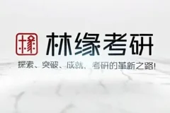 林缘考研中国古典园林史一轮复习精讲