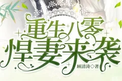 重生八零悍妻来袭：外科女医生穿越年代，双强夫妻联手逆袭（1185集全）