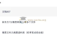 雅思听力提分利器：王陆听力系统课全解析