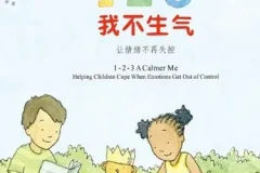 儿童情绪管理绘本《123我不生气》PPT课件