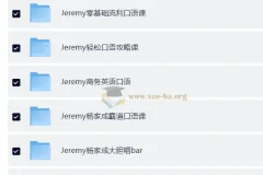 杨家成Jeremy英语自然拼读法零基础单词记忆语音语调霸道口语课程合集