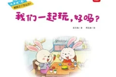 儿童绘本故事《我们一起玩，好吗？》PPT课件